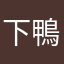 下鴨矢四郎