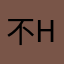 不@h