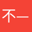 不——有效去除眼袋了，