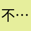 不……我