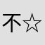 不☆色不色