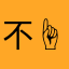 不☝️