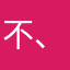 不、。在