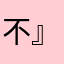 不』等于と
