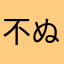 不ぬや