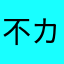 不カッター
