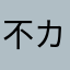 不カ许淘sゑ气