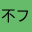 不フッふふふ