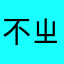不ㄓ到