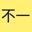 不一去