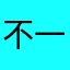 不一号了