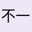 不一样哈传奇21