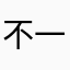 不一样的传奇20