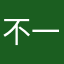 不一样的味道。