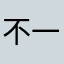 不一样的昵称你用了没