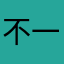不一样的椅子