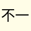 不一样的烟火的吧
