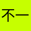 不一样的，明天