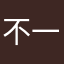 不一的颜色