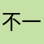 不一般的感觉……