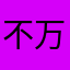 不万怨深