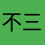 不三不四ㄅㄅㄅ
