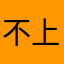 不上哈佛不改名！