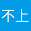 不上火dbdjidjsmjauhs