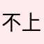 不上班不是吧