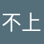 不上班也