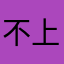 不上班摸鱼