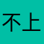不上镇中不改名