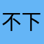不下載會後悔1111