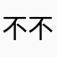 不不不不不你123