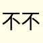 不不不不不，123456789