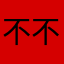 不不不不要不要广告