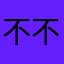 不不不呗