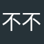 不不不啊你不哈