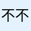 不不不知道干什么