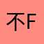 不不不；f f