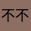 不不阿