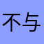不与哈批论长短