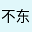 不东家开了方