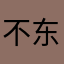 不东点得方舍