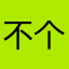 不个牛