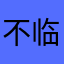 不临千学问