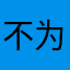 不为人知123