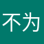 不为所累