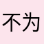 不为难你了晴
