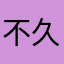 不久不停
